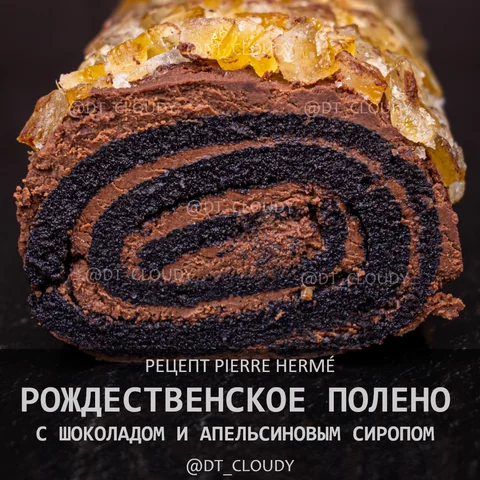 Рождественское полено с шоколадом и апельсиновым сиропом