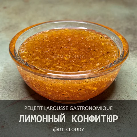 Лимонный конфитюр
