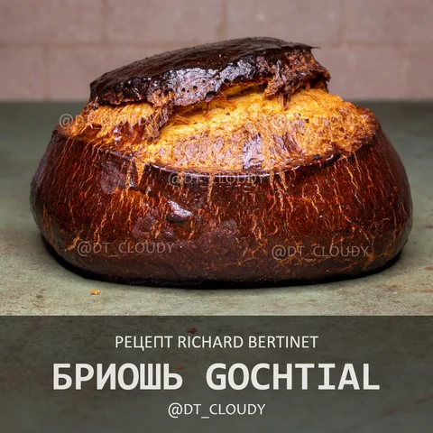 Бриошь Gochtial
