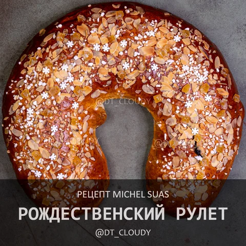 Рождественский рулет (Suas)