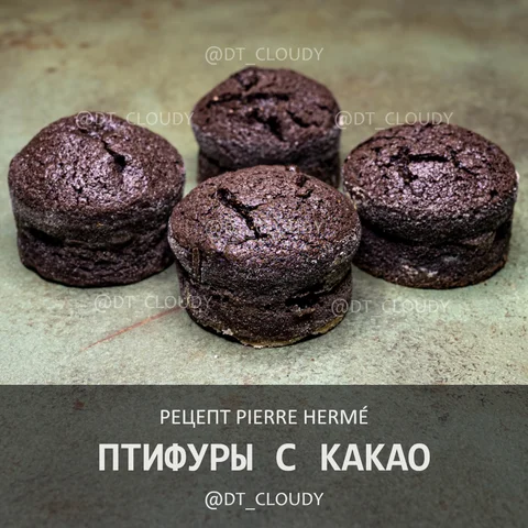 Птифуры с какао