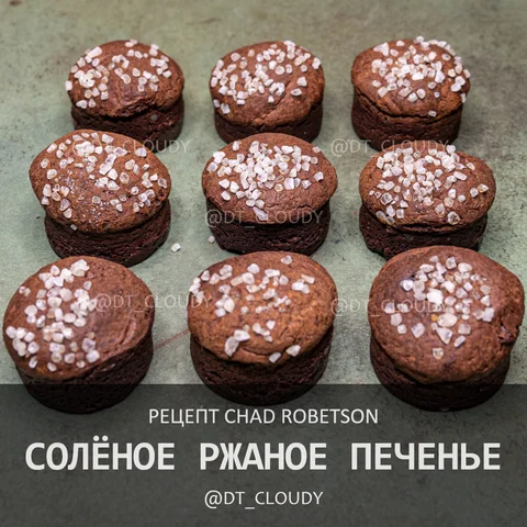 Соленое ржаное печенье