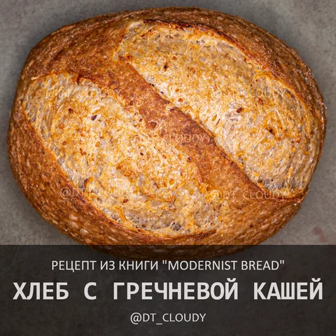 Хлеб с гречневой кашей