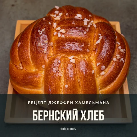 Бернский хлеб