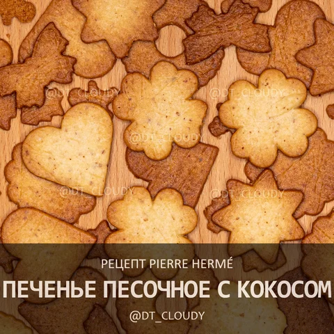 Печенье песочное с кокосом