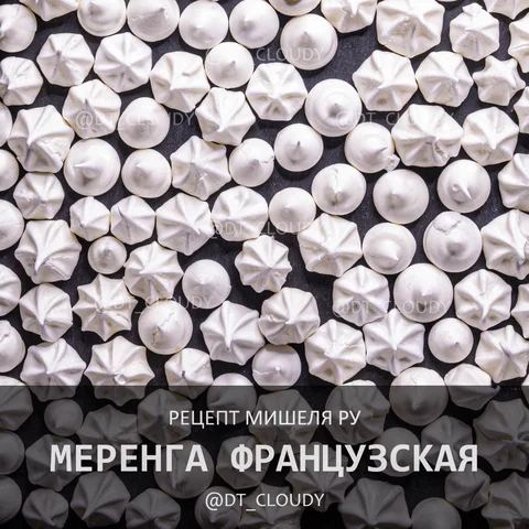 Меренга французская