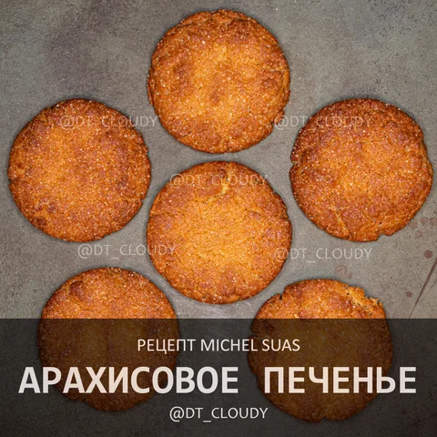 Арахисовое печенье (Suas)