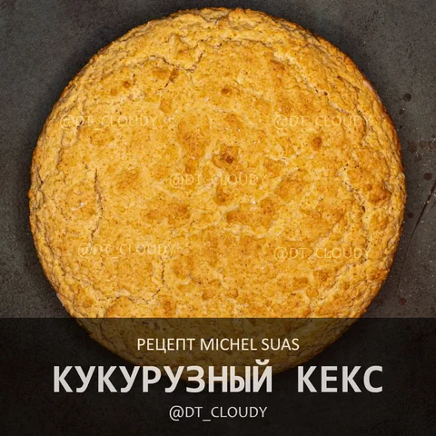 Кукурузный кекс