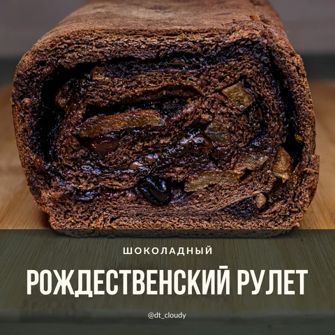 Рулет рождественский