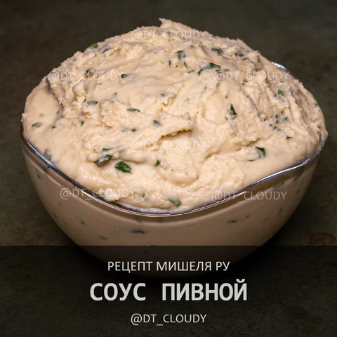 Соус пивной