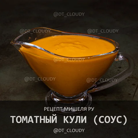 Томатный кули