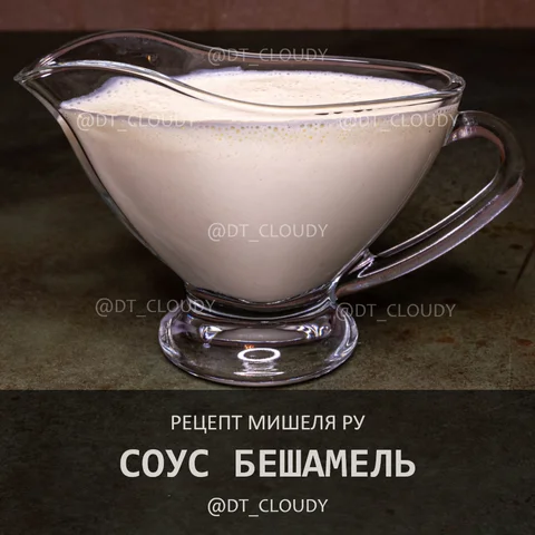 Соус бешамель