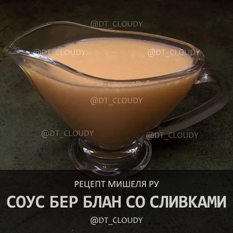 Бер блан со сливками