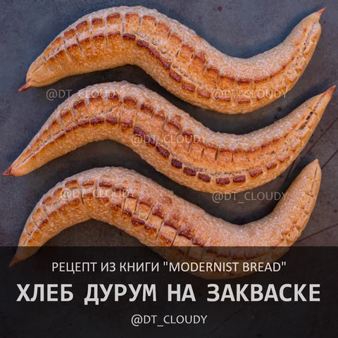 Хлеб дурум на закваске