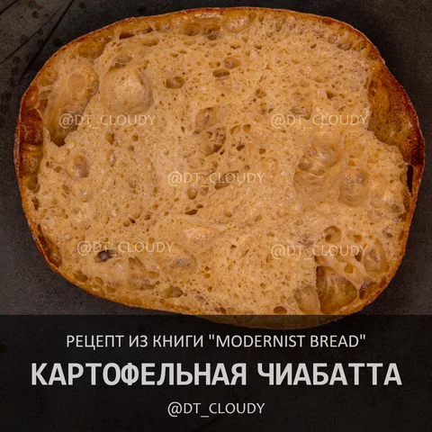 Картофельная чиабатта