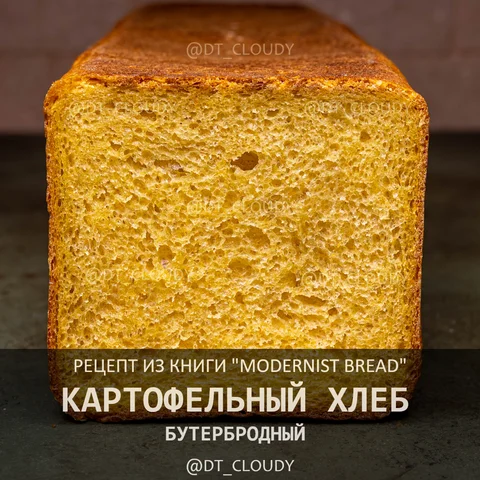 Картофельный бутербродный хлеб