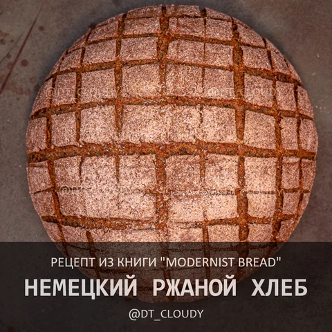 Немецкий ржаной хлеб