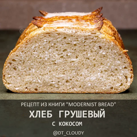 Хлеб грушевый с кокосом