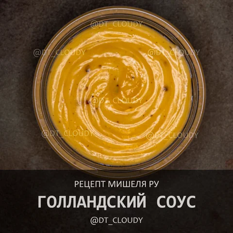 Голландский соус