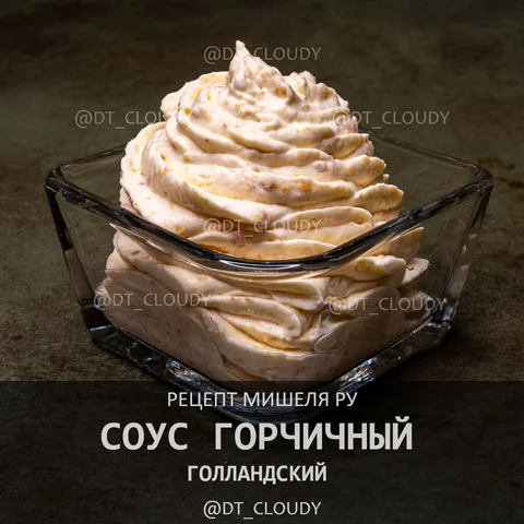 Голландский горчичный соус