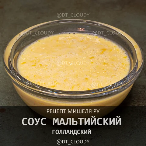 Голландский мальтийский соус