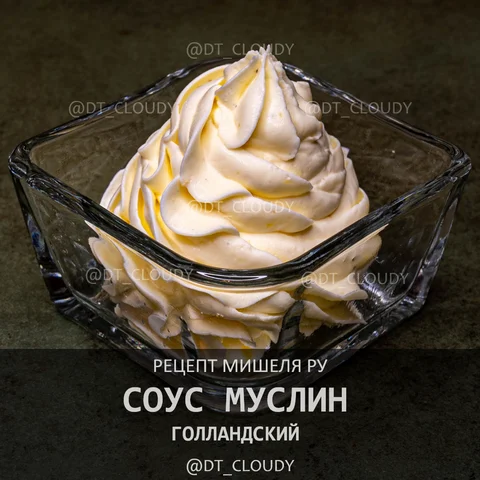Голландский соус муслин