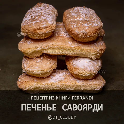 Савоярди (Ferrandi)