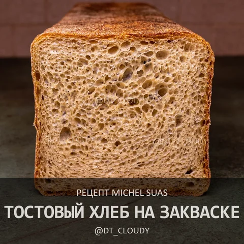 Тостовый хлеб на закваске