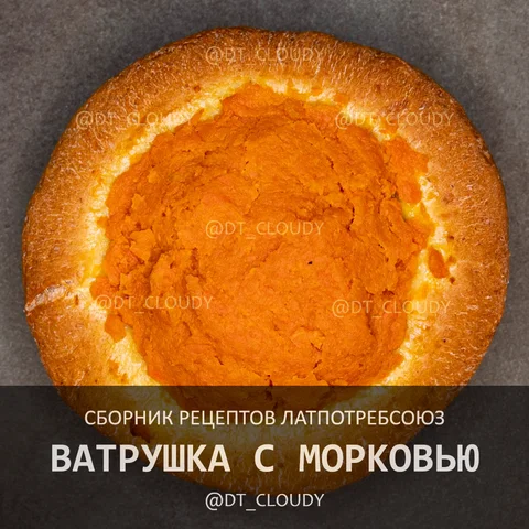 Ватрушка с морковью