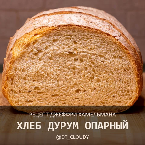 Хлеб дурум опарный