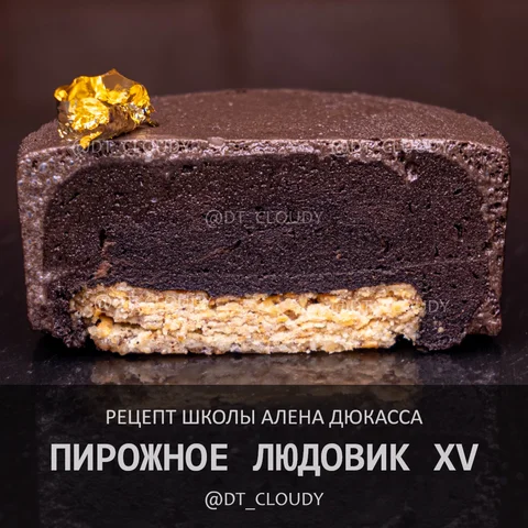 Пирожное Людовик XV