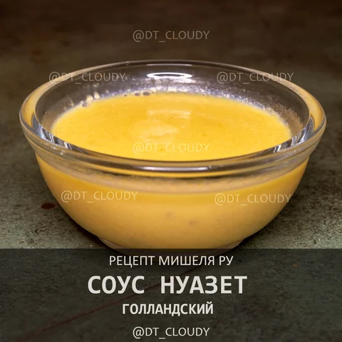 Голландский соус нуазет