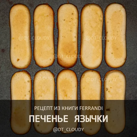 Печенье язычки