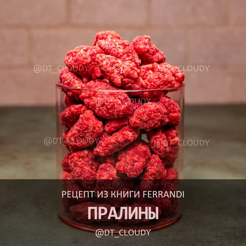 Пралины