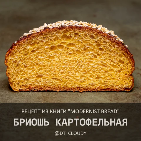 Бриошь картофельная