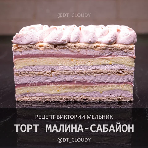 Торт малина-сабайон