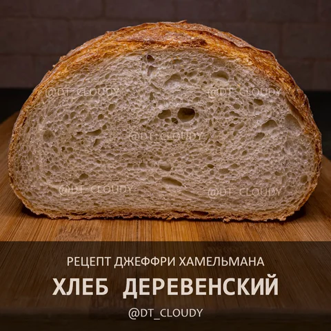 Хлеб деревенский