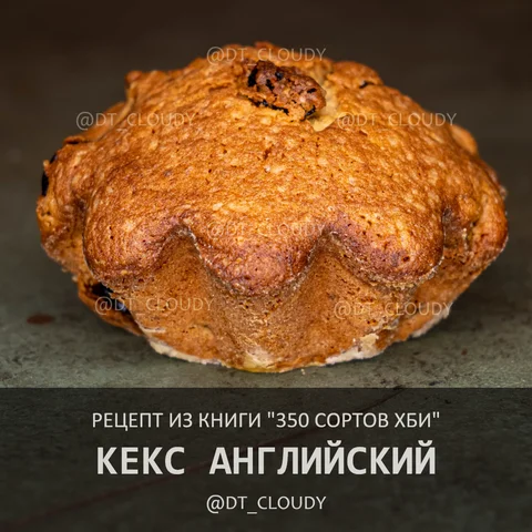Кекс английский