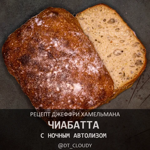 Чиабатта с ночным автолизом