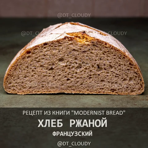 Хлеб ржаной французский