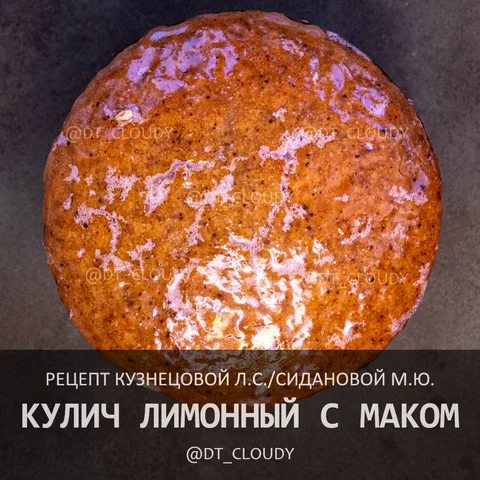 Кулич лимонный с маком