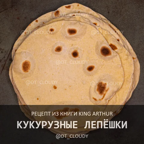 Кукурузные лепешки