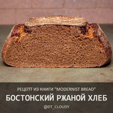 Бостонский ржаной хлеб