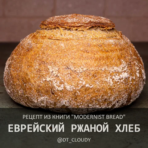 Еврейский ржаной хлеб