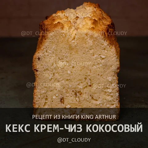 Кекс крем-чиз кокосовый