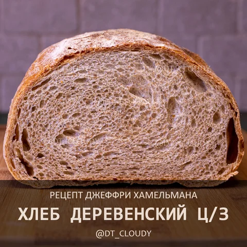 Хлеб деревенский цельнозерновой