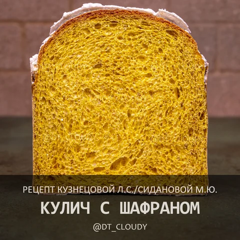 Кулич шафранный