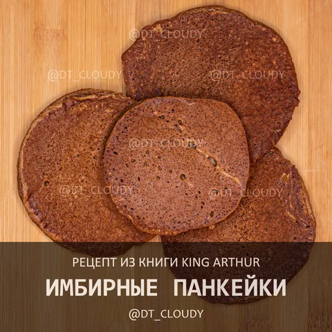 Имбирные панкейки