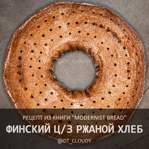 Финский цельнозерновой ржаной хлеб
