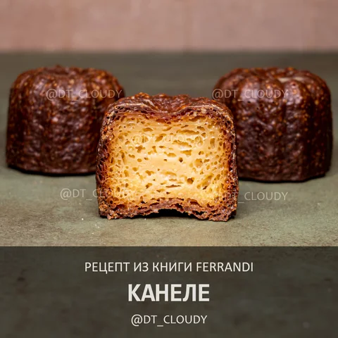 Канеле (Ferrandi)